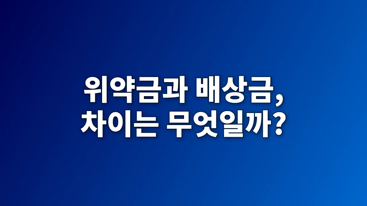 위약금과 배상금, 차이는 무엇일까?